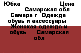 Юбка befree  Fashion › Цена ­ 1 000 - Самарская обл., Самара г. Одежда, обувь и аксессуары » Женская одежда и обувь   . Самарская обл.